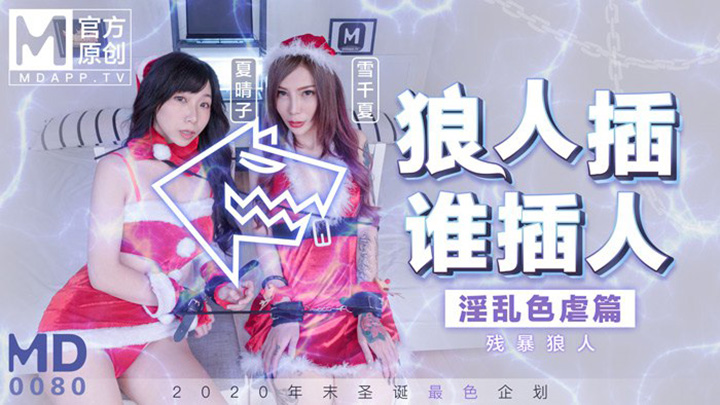 MD-0080-最新聖誕企划-狼人插-誰插人-殘暴狼人淫亂色虐篇