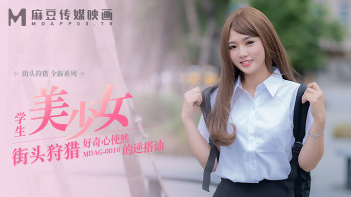 街頭狩獵-好奇心使然的逆搭訕-MDAG-0010